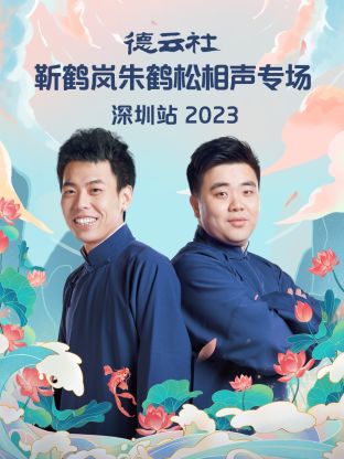 德云社靳鹤岚朱鹤松相声专场深圳站 2023